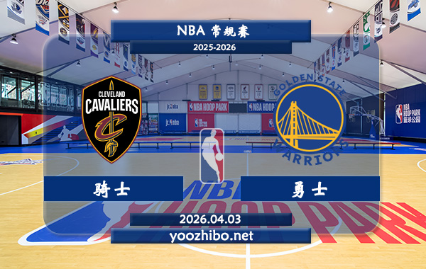 骑士vs勇士直播前瞻分析
