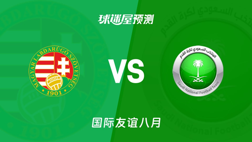 国际友谊：匈牙利U17vs沙特阿拉伯U17预测分析