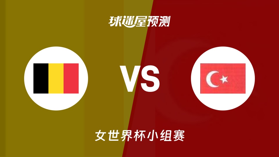 女世界杯比赛前瞻:比利时女篮vs土耳其女篮预测分析(2026年09月04日)
