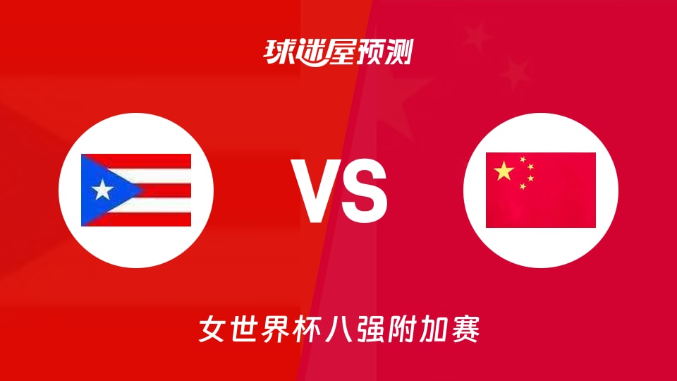 女世界杯比赛前瞻：波多黎各女篮vs中国女篮预测分析(2026年09月09日)
