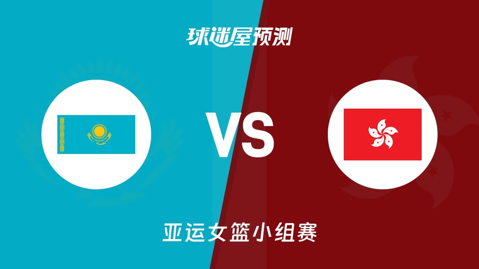 亚运女篮比赛前瞻:哈萨克斯坦女篮vs中国香港女篮预测分析(2026年09月22日)