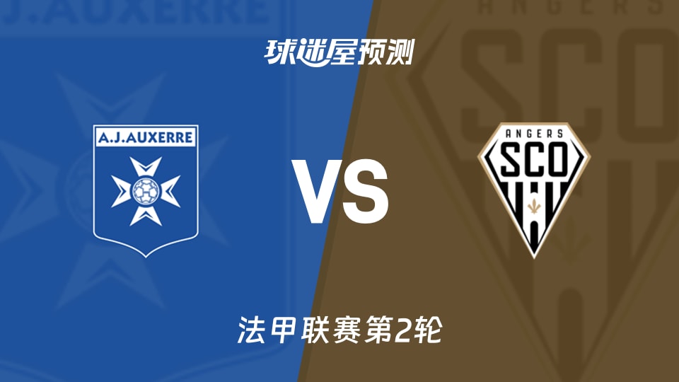 法甲欧塞尔vs昂热预测分析 失5球防线遇零进球锋线