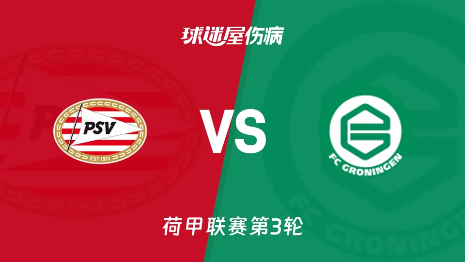 【荷甲联赛第3轮】埃因霍温vs格罗宁根伤病名单最新(2026年08月23日)