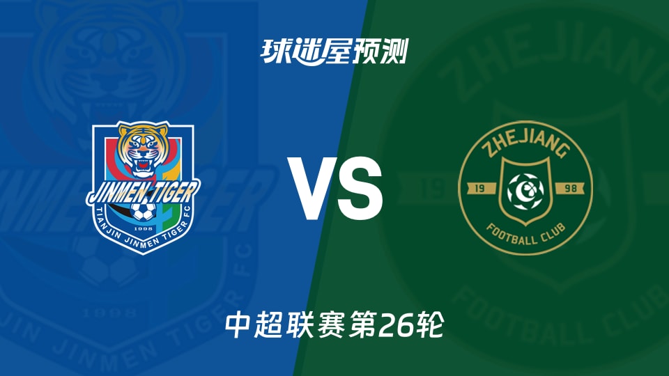 中超比赛前瞻:天津津门虎vs浙江队预测分析(2026年09月06日)
