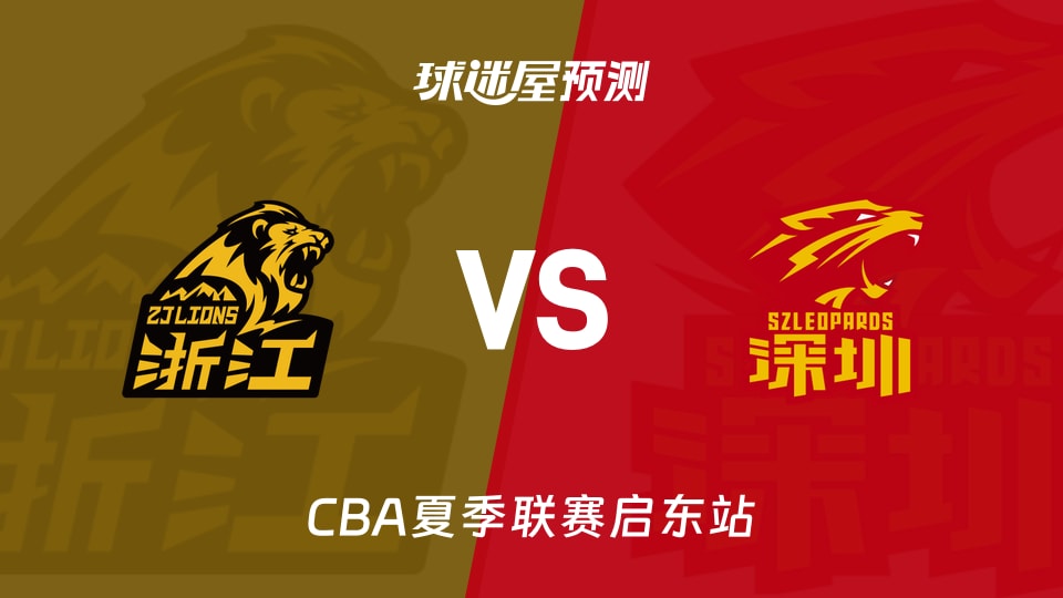 CBA夏季联赛比赛前瞻:广厦vs深圳预测分析(2026年08月09日)