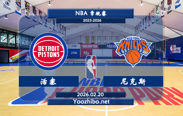 02月20日 NBA常规赛 活塞vs尼克斯直播前瞻分析