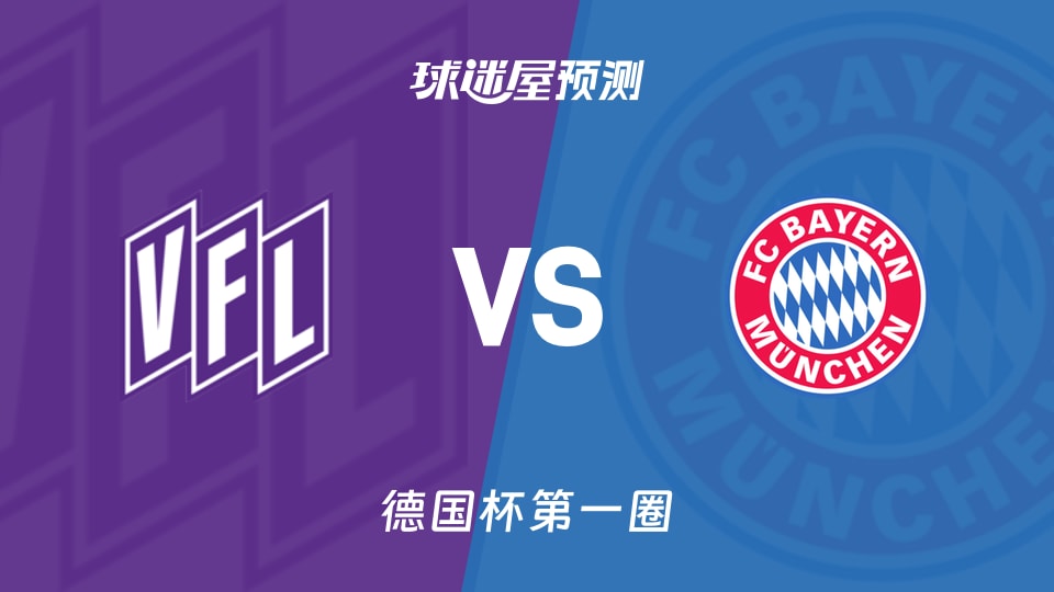 德国杯:奥斯纳布吕克vs拜仁预测分析 拜仁6连胜能否延续