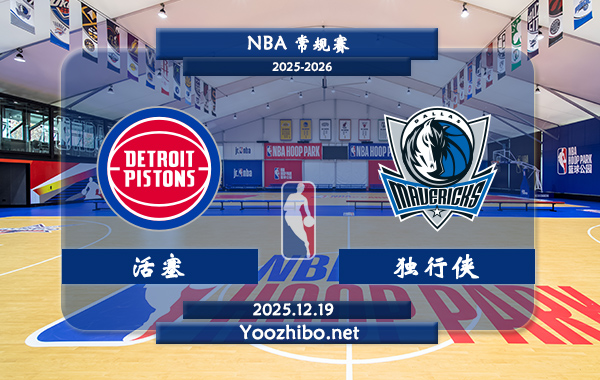 12月19日 NBA常规赛活塞vs独行侠直播前瞻分析