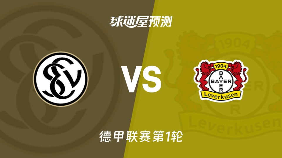 德甲比赛前瞻:埃尔沃斯贝格vs勒沃库森预测分析(2026年08月29日)