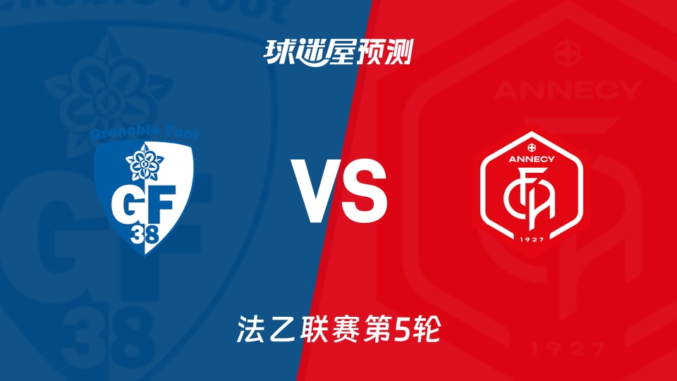 法乙比赛前瞻：格勒诺布尔vs昂纳西预测分析(2026年09月05日)
