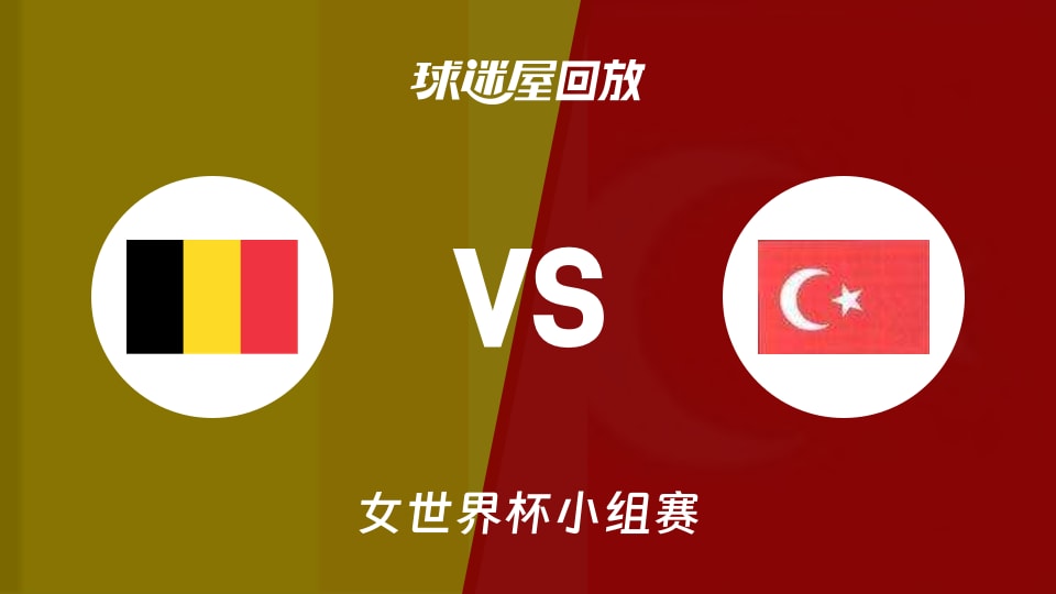 【女世界杯小组赛】比利时女篮vs土耳其女篮录像回放在线观看(2026年09月04日)