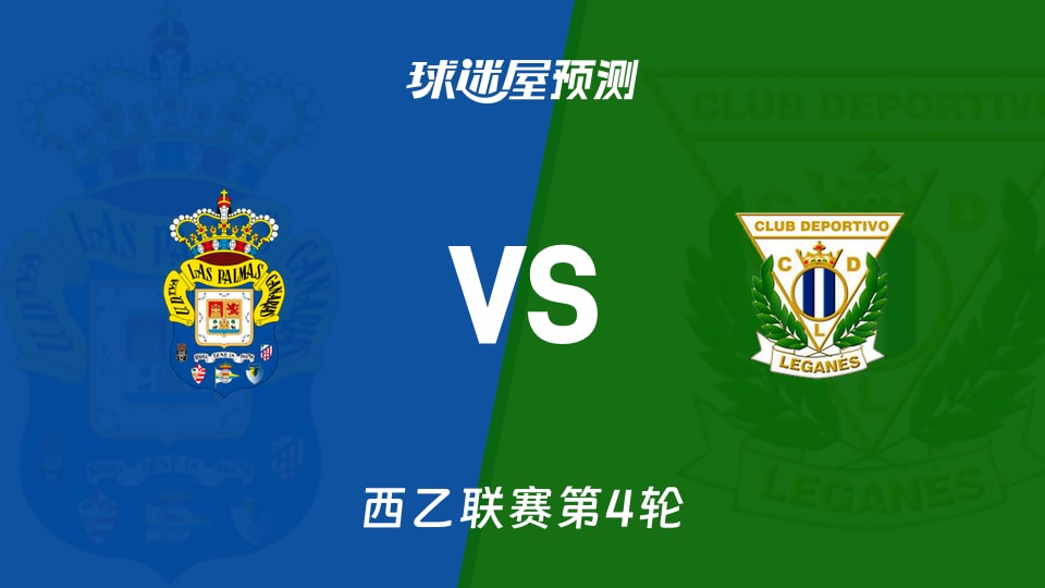 西乙比赛前瞻:拉斯帕尔马斯vs莱加内斯预测分析(2026年09月05日)