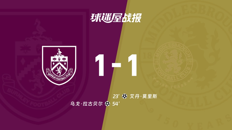 【英冠联赛第4轮】伯恩利vs米德尔斯堡比赛结果:伯恩利(1-1)米德尔斯堡比分战报(2026年09月03日)