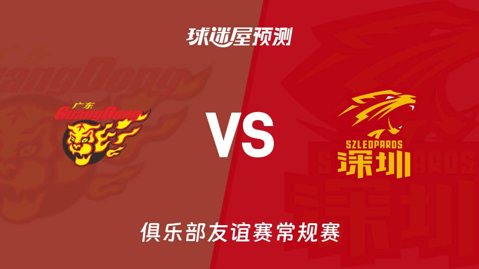 俱乐部友谊赛比赛前瞻:广东vs深圳预测分析(2026年09月06日)
