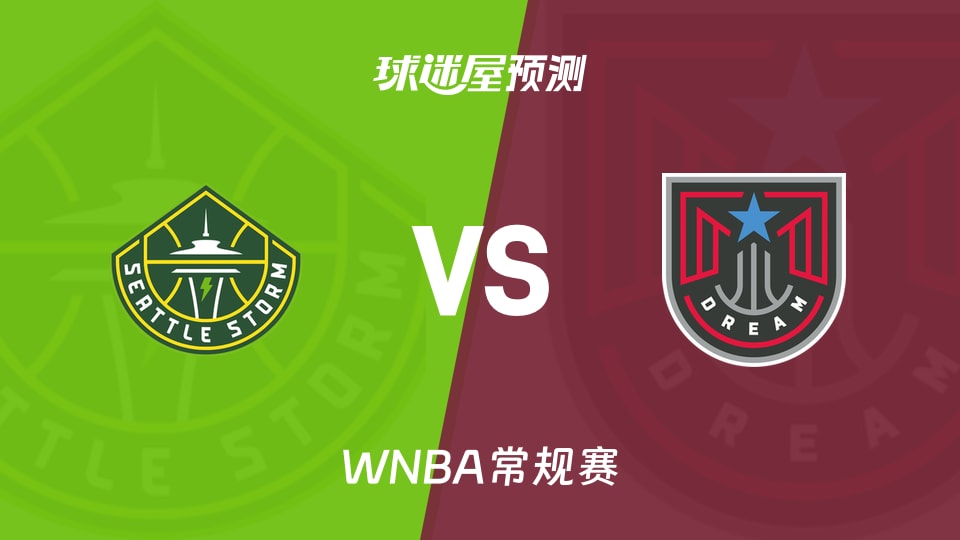 WNBA比赛前瞻：风暴vs梦想预测分析(2026年08月01日)