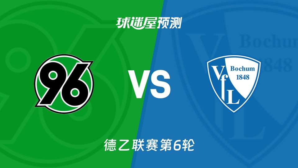 德乙比赛前瞻:汉诺威96vs波鸿预测分析(2026年09月20日)