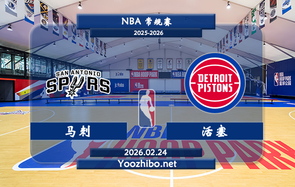 02月24日 NBA常规赛 马刺vs活塞直播前瞻分析