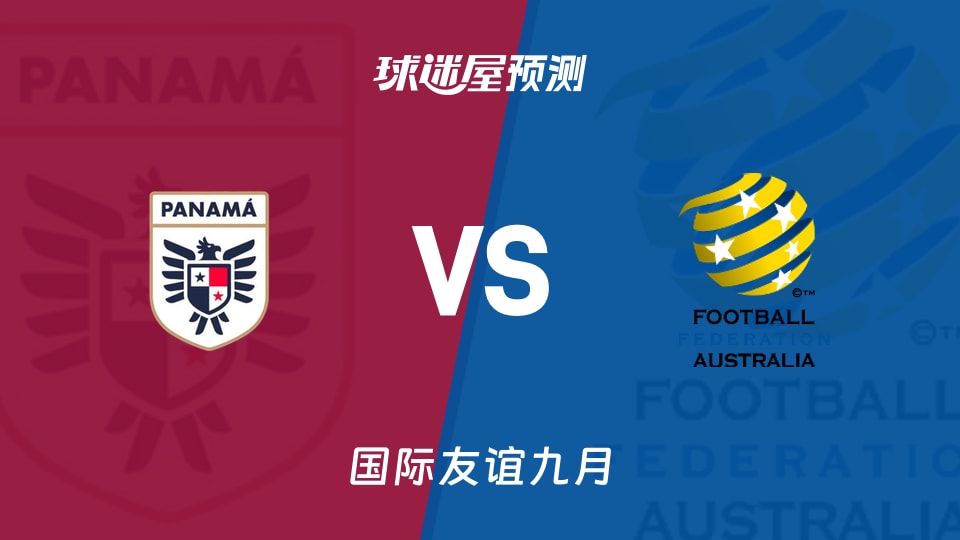 国际友谊比赛前瞻:巴拿马U17vs澳大利亚U17预测分析(2026年09月24日)