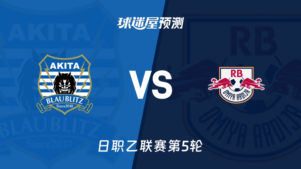日职乙比赛前瞻:秋田蓝闪电vsRB大宫松鼠预测分析(2026年09月06日)