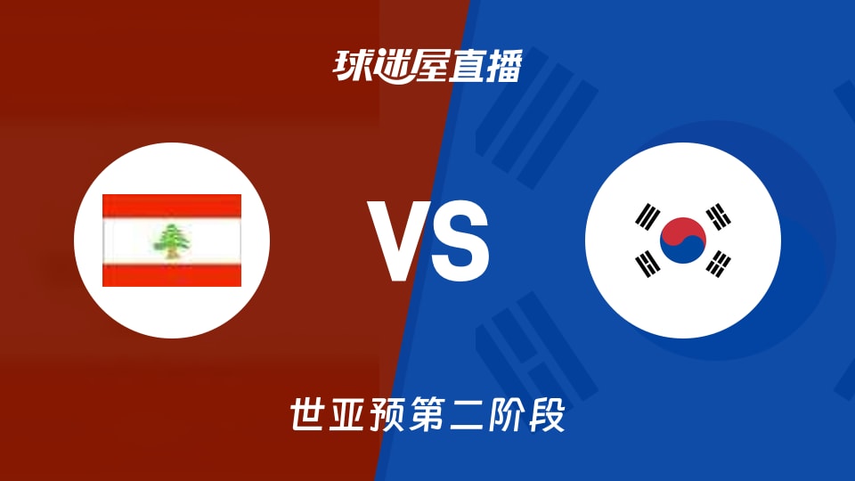 【世亚预第二阶段】黎巴嫩vs韩国直播在线观看(2026年08月28日)