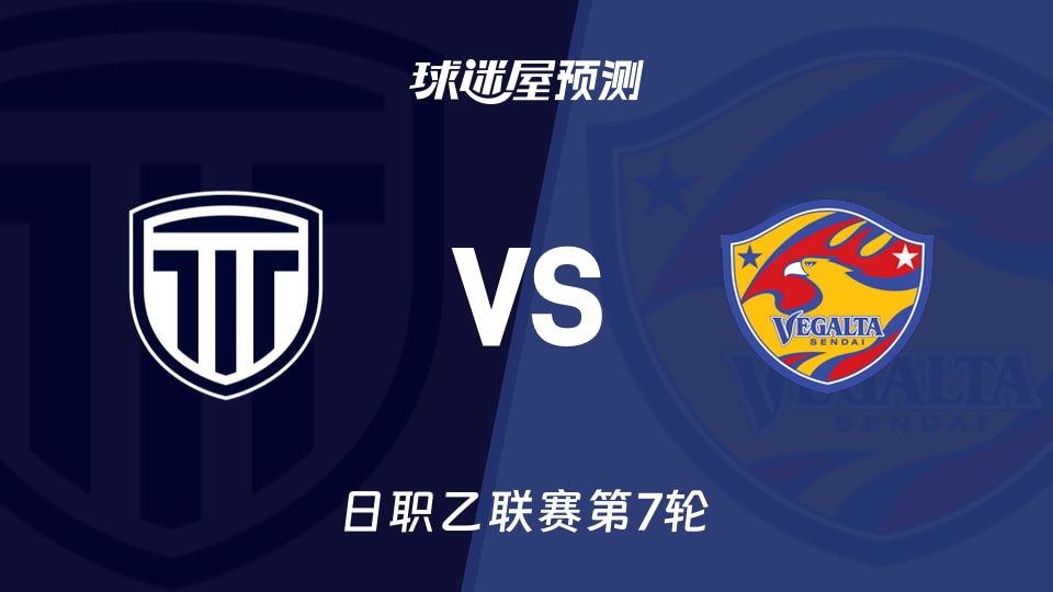 日职乙比赛前瞻：枥木市FCvs仙台七夕预测分析(2026年09月20日)