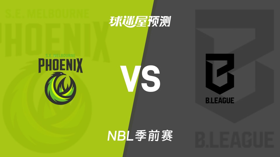 NBL比赛前瞻:东南墨尔本凤凰vs日本B联赛联队预测分析(2026年08月06日)