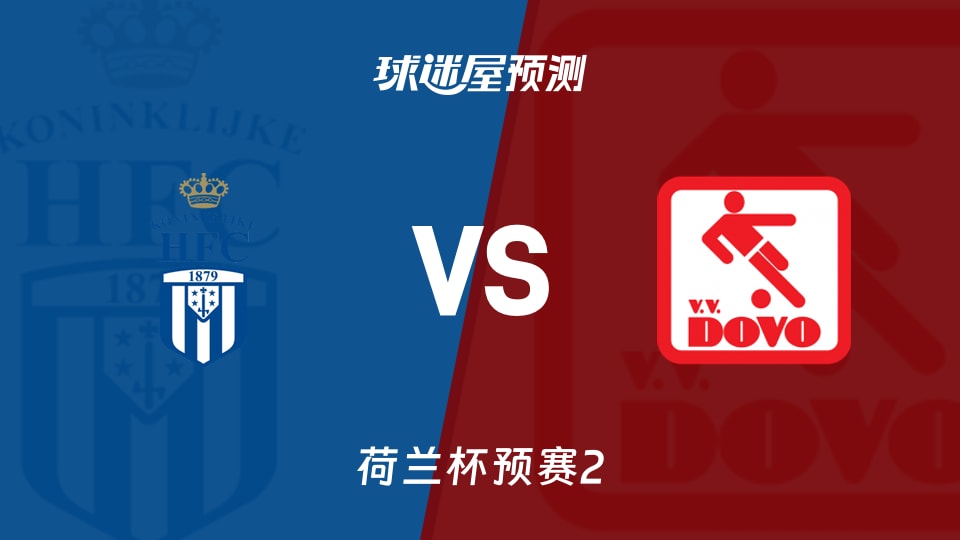 荷兰杯比赛前瞻：皇家哈勒姆vs杜禾预测分析(2026年09月23日)