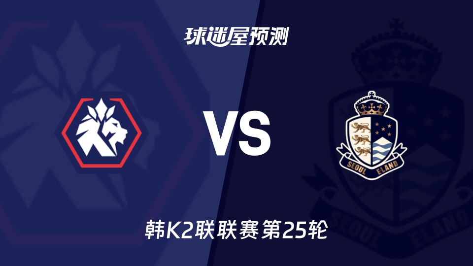 韩K2联忠北清州vs首尔衣恋预测分析首尔客场不败能否延续