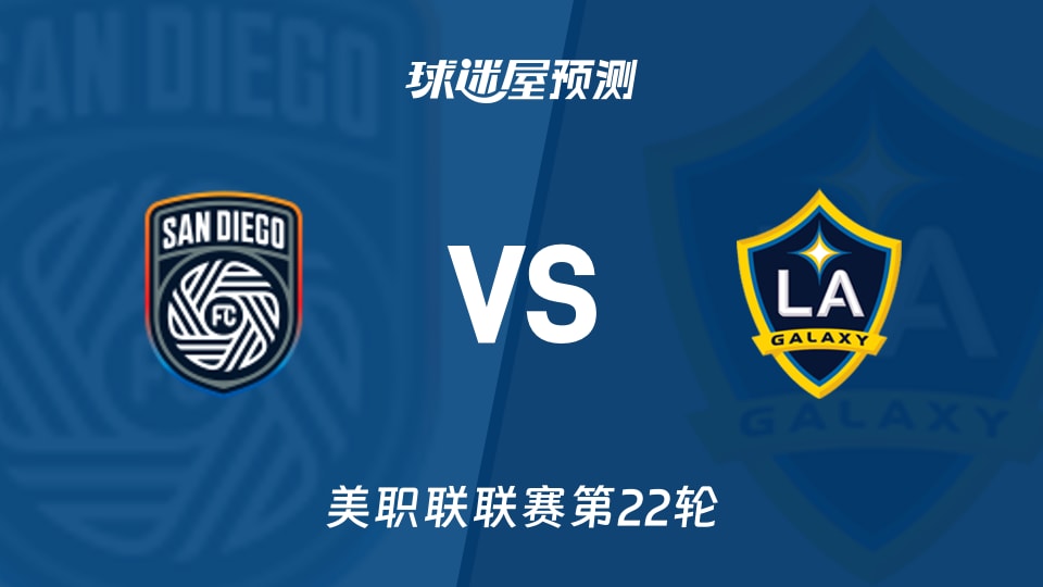 美职联比赛前瞻:圣地亚哥FCvs洛杉矶银河预测分析(2026年08月30日)