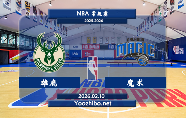 02月10日 NBA常规赛 雄鹿vs魔术直播前瞻分析