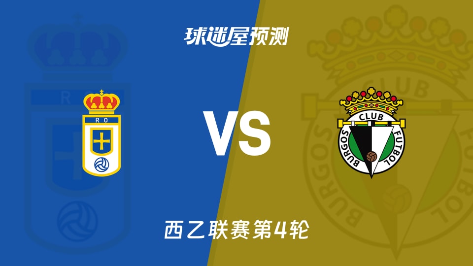 西乙:皇家奥维耶多vs布尔戈斯预测分析主场0进球遇客场0进球
