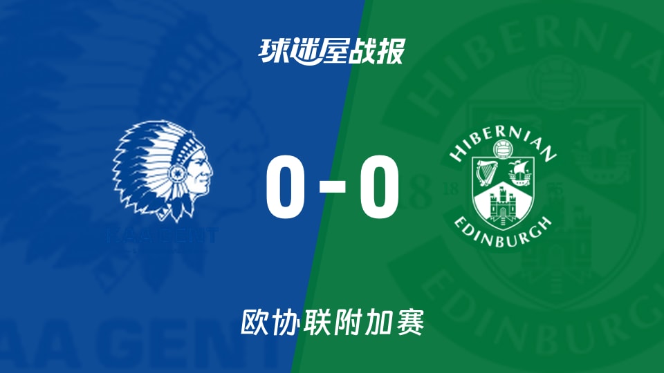 【欧协联附加赛】根特vs希伯尼安比赛结果:根特(0-0)希伯尼安比分战报(2026年08月21日)