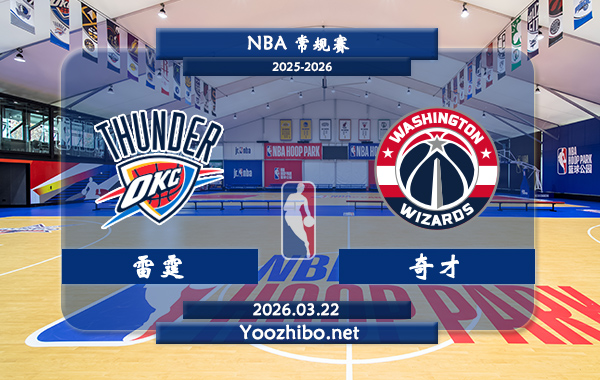 03月22日 NBA常规赛 雷霆vs奇才直播前瞻分析
