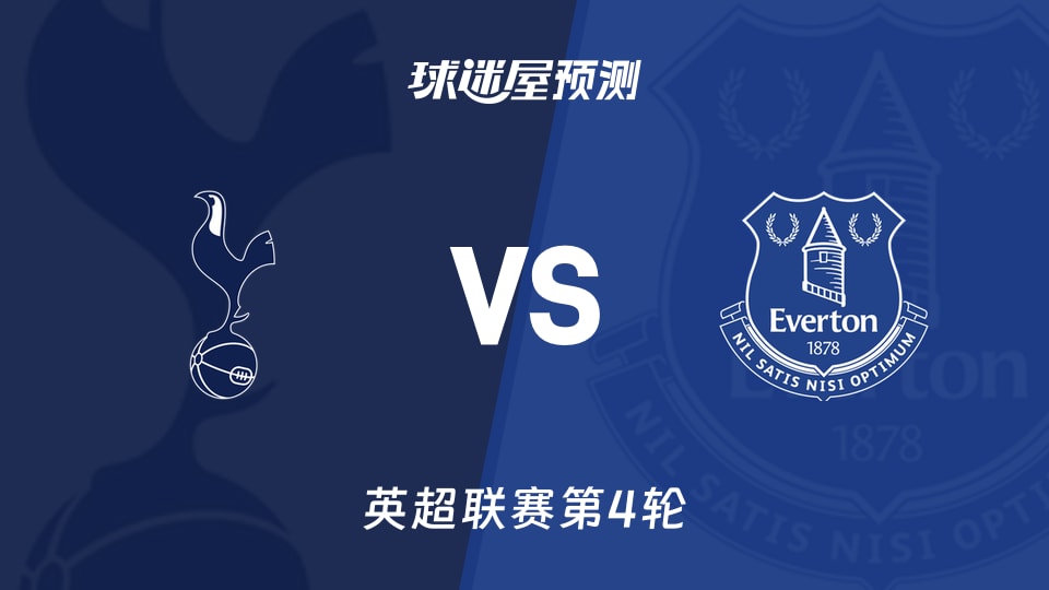 英超热刺vs埃弗顿预测分析 热刺3轮0球,埃弗顿能否抢分