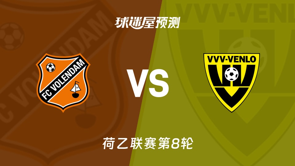 荷乙比赛前瞻：福伦丹vs芬洛预测分析(2026年09月27日)