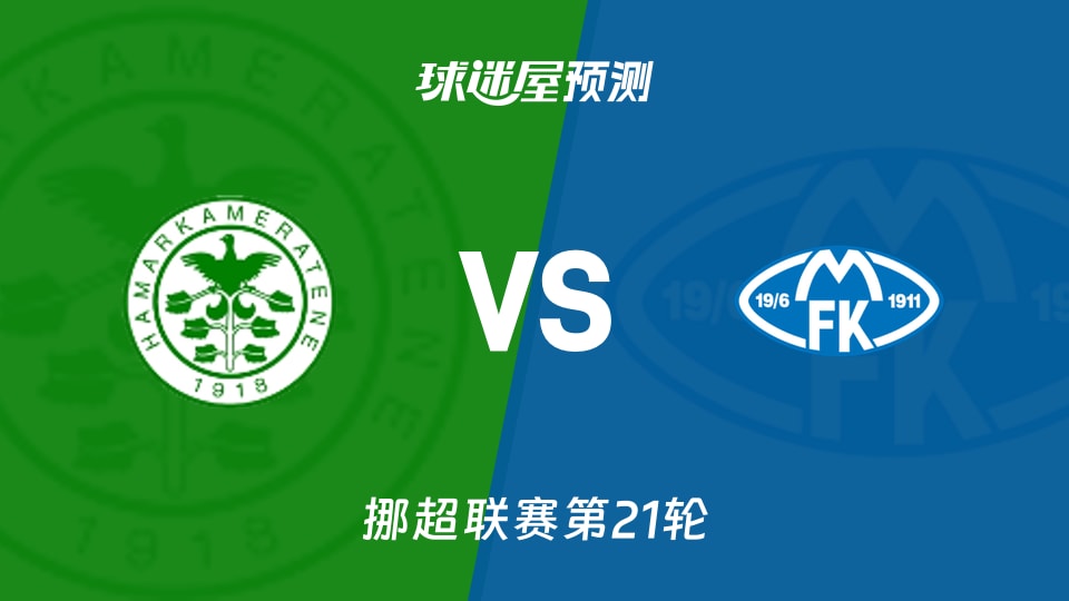 挪超汉坎vs莫尔德预测分析 汉坎主场迎战缺兵莫尔德