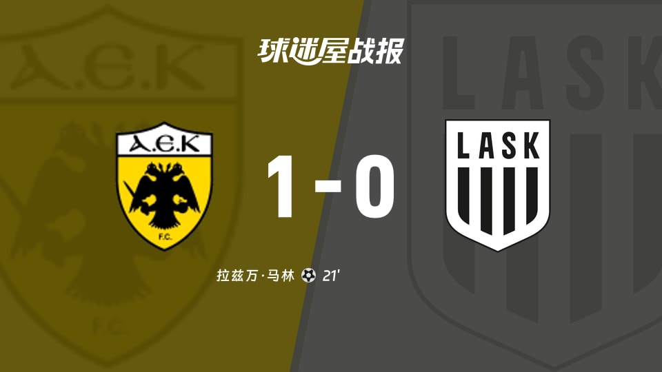 【欧冠联赛阶段第1轮】雅典AEKvs林茨比赛结果：雅典AEK(1-0)林茨比分战报(2026年09月09日)