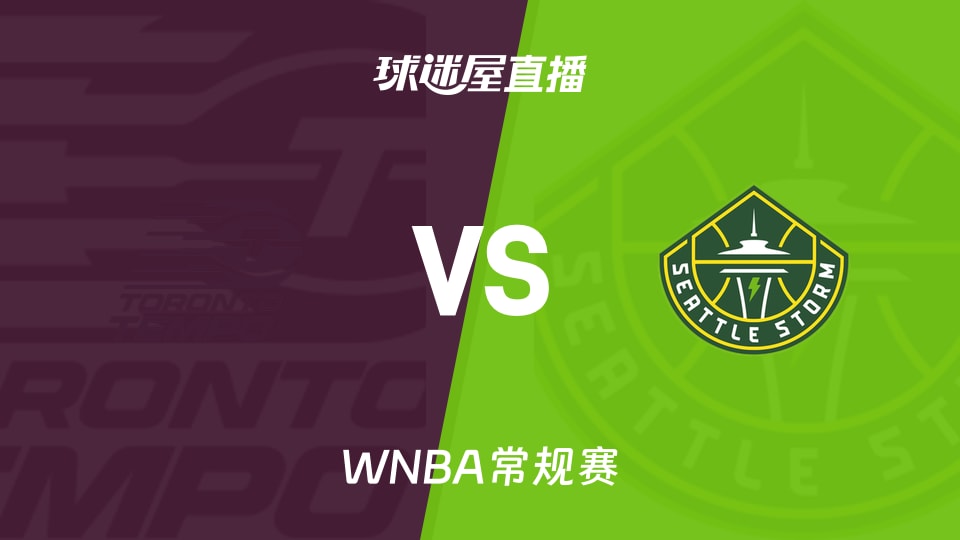 【WNBA常规赛】节奏vs风暴直播在线观看(2026年08月27日)