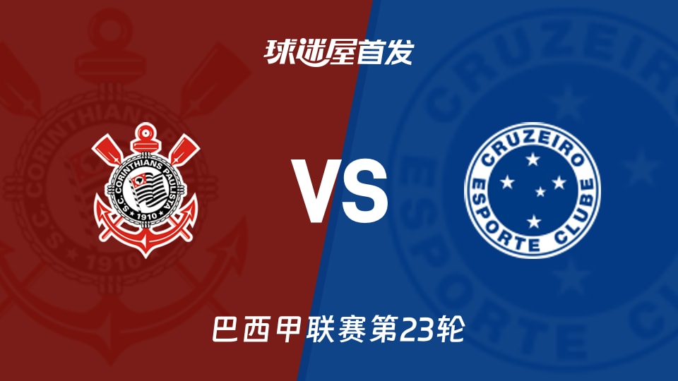【巴西甲】科林蒂安vs克鲁塞罗首发阵容名单(2026年08月17日)