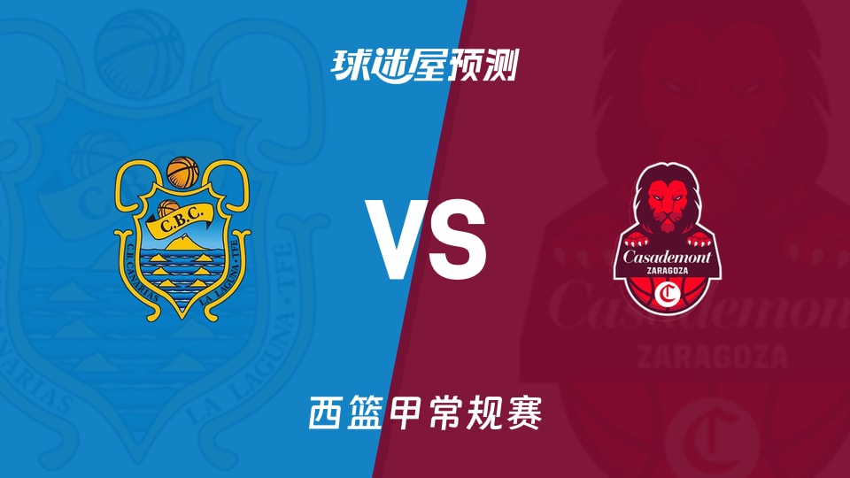 西篮甲比赛前瞻:特内里费vs萨拉戈萨预测分析(2026年09月27日)