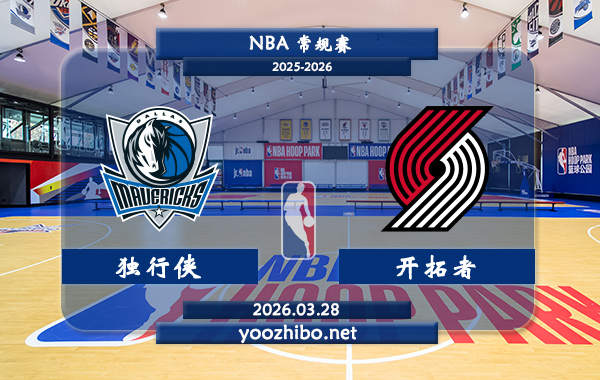 独行侠vs开拓者直播前瞻分析