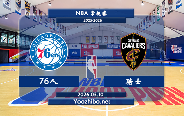 03月10日 NBA常规赛 76人vs骑士直播前瞻分析