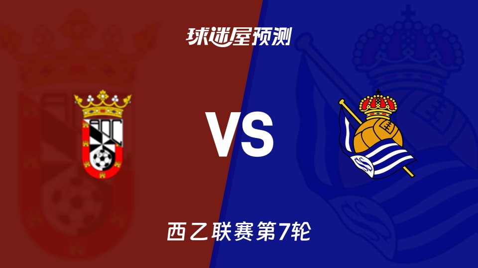 西乙比赛前瞻：休达vs皇家社会B队预测分析(2026年09月26日)