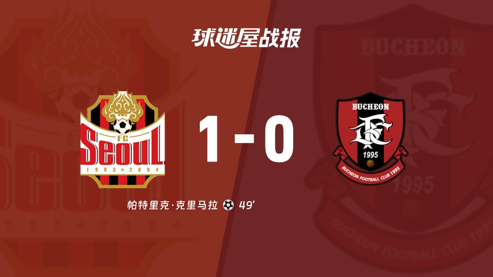 【韩K联联赛第25轮】FC首尔vs富川FC比赛结果：FC首尔(1-0)富川FC比分战报(2026年08月25日)