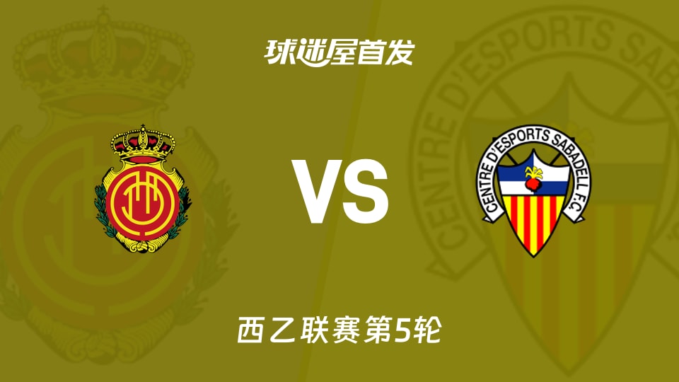 【西乙】马略卡vs萨瓦德尔首发阵容名单(2026年09月14日)