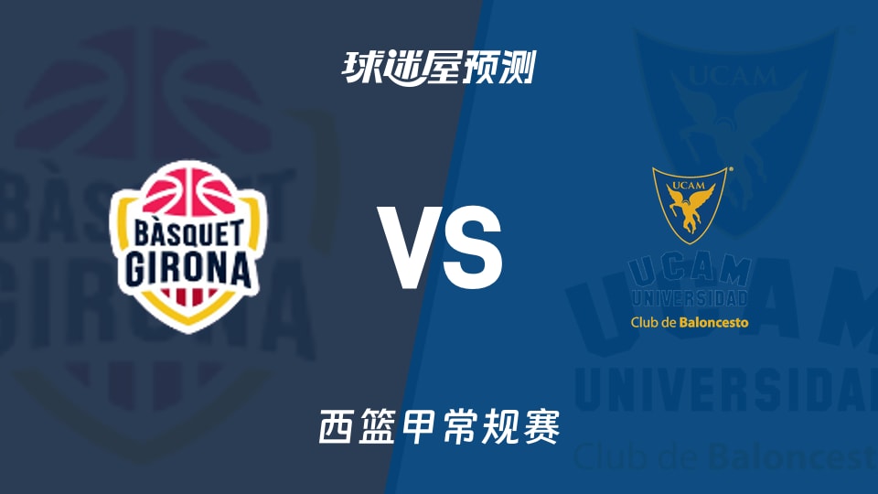 西篮甲比赛前瞻：吉罗纳vs穆尔西亚预测分析(2026年09月27日)