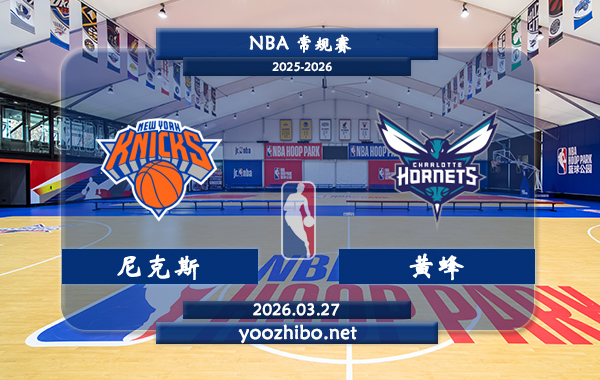 尼克斯vs黄蜂直播前瞻分析