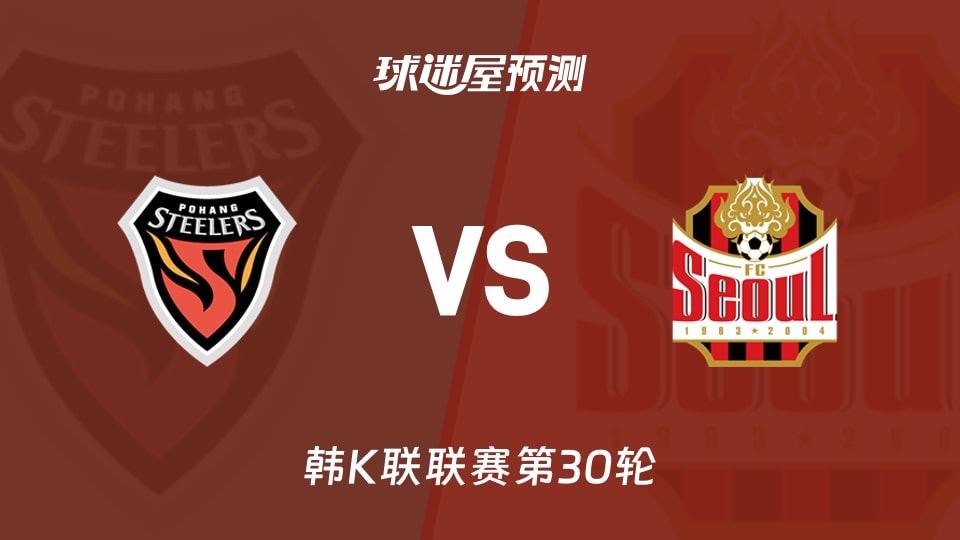 韩K联比赛前瞻:浦项铁人vsFC首尔预测分析(2026年09月20日)