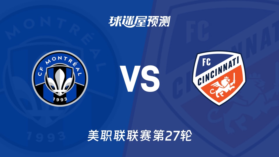美职联比赛前瞻：蒙特利尔CFvs辛辛那提FC预测分析(2026年09月27日)