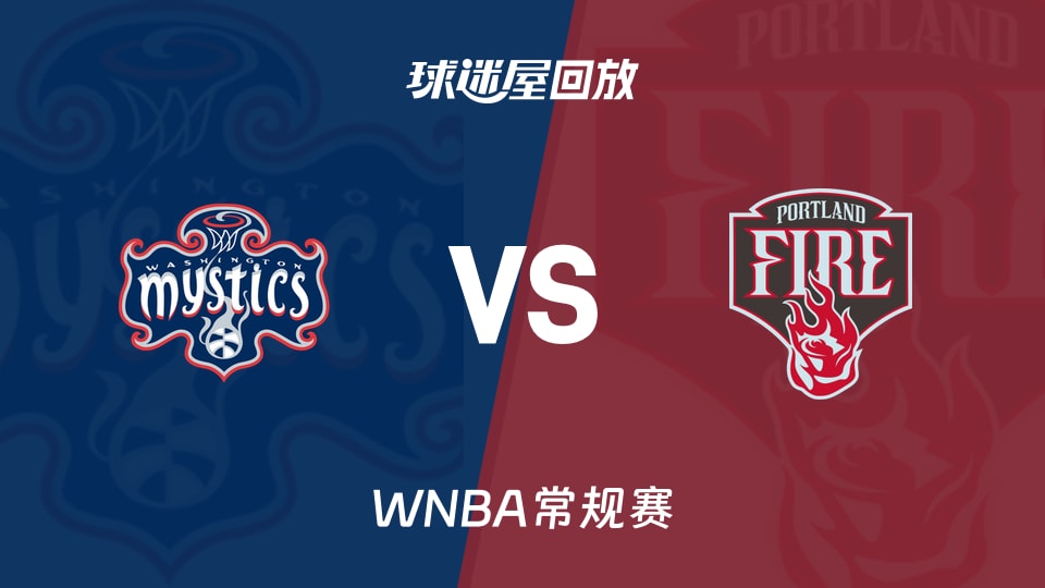 【WNBA常规赛】神秘人vs火焰录像回放在线观看(2026年08月24日)